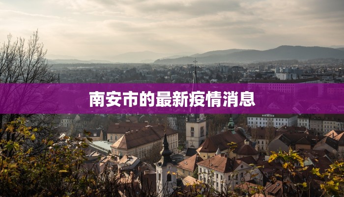 南安市的最新疫情消息