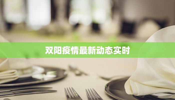 双阳疫情最新动态实时