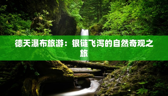德天瀑布旅游：银链飞泻的自然奇观之旅