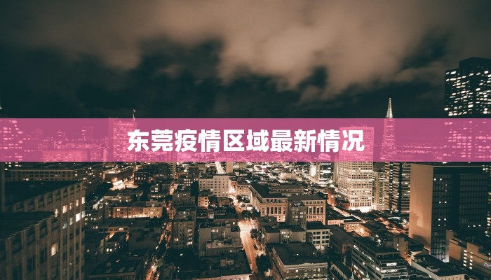 泰安五马疫情最新情况：科学防控，守护健康家园