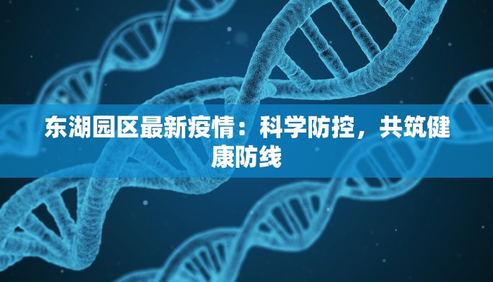 河南香河疫情最新消息：科学防控，共克时艰