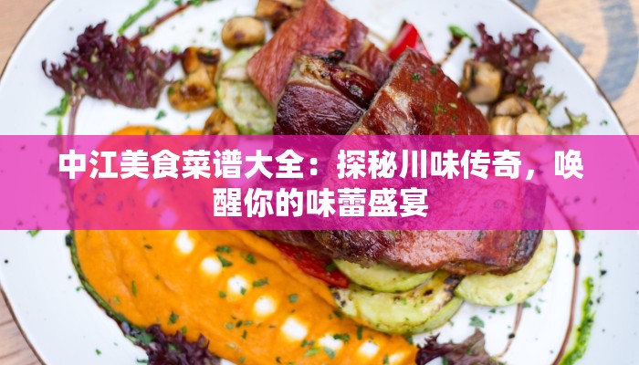 中江美食菜谱大全：探秘川味传奇，唤醒你的味蕾盛宴