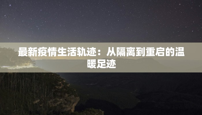 最新疫情生活轨迹：从隔离到重启的温暖足迹