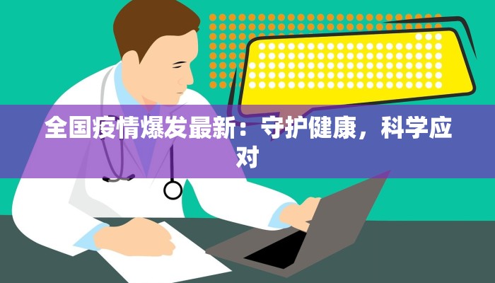 全国疫情爆发最新：守护健康，科学应对