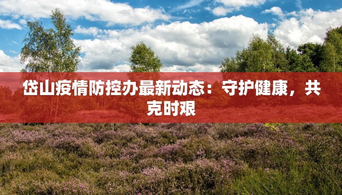 东莞疫情公主名单最新揭秘：从历史到当下，健康守护的启示