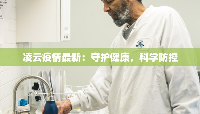 凌云疫情最新：守护健康，科学防控