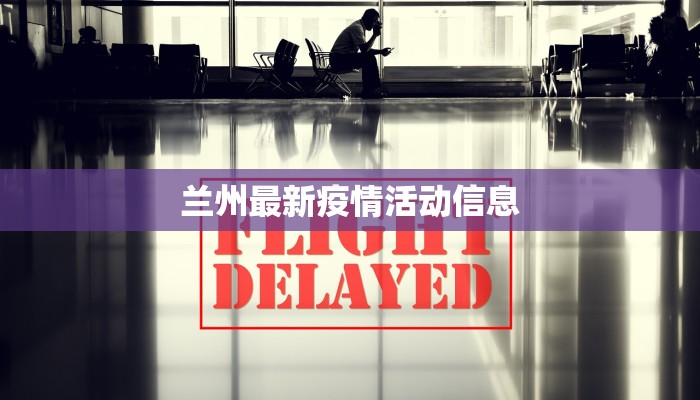 兰州最新疫情活动信息