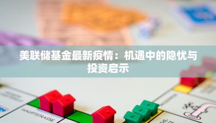 今年成都郫都最新疫情：科学防控，守护健康生活