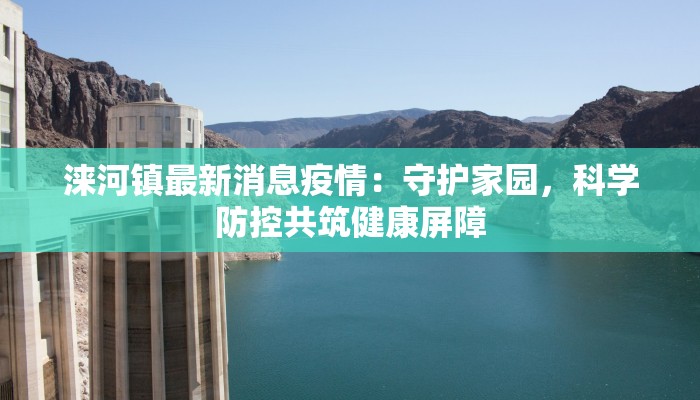 嘉兴最新疫情下的徐家门：守护健康，绽放新生