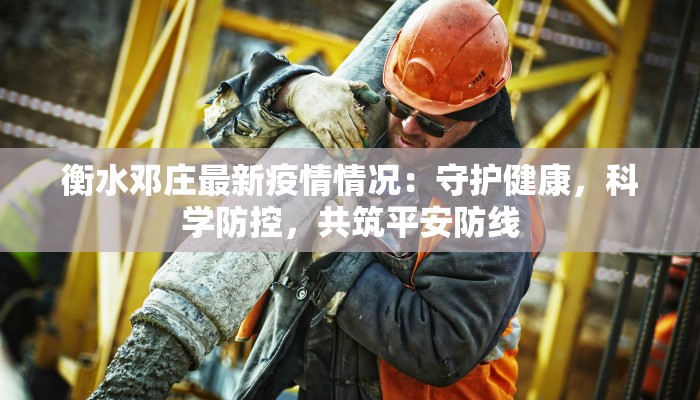 广东中考最新疫情：安心备考，守护青春梦想