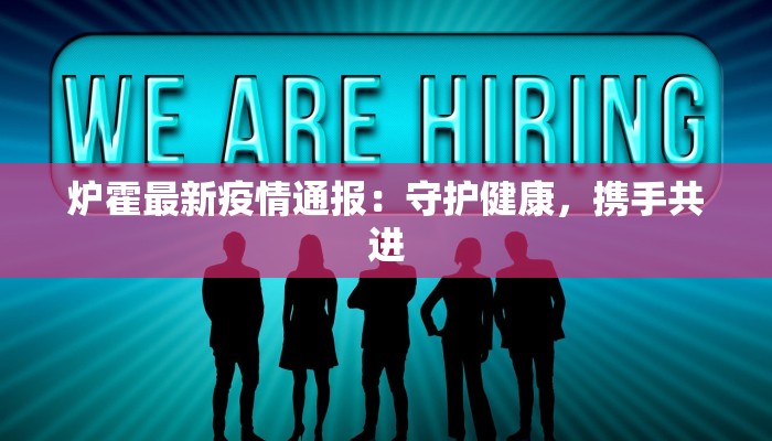 炉霍最新疫情通报：守护健康，携手共进