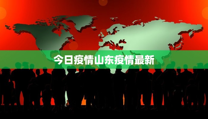 苏州疫情情况最新今天