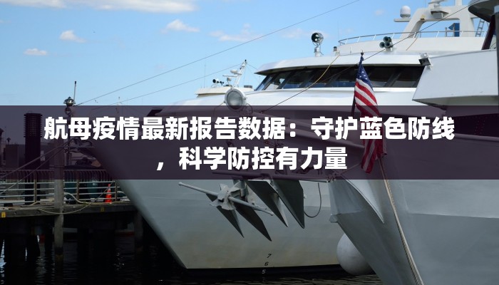 航母疫情最新报告数据：守护蓝色防线，科学防控有力量