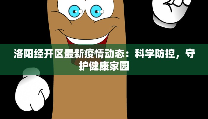 金华疫情通告今天最新