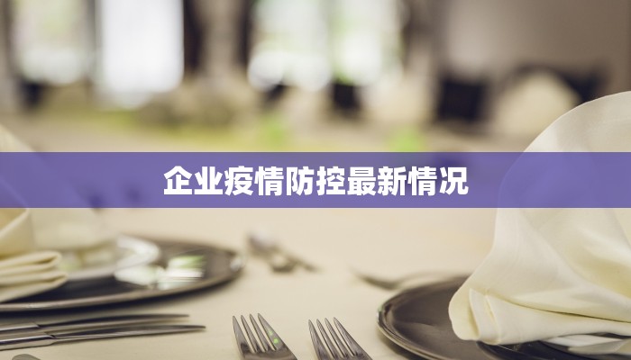 企业疫情防控最新情况