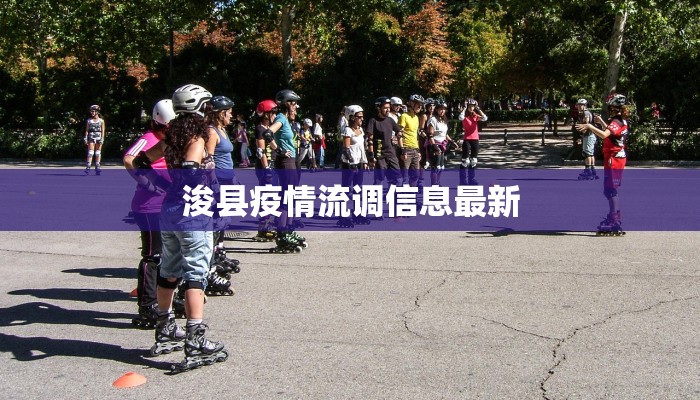 浚县疫情流调信息最新