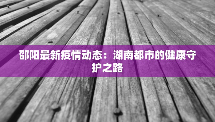 佛山最新疫情况况