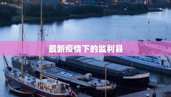 巴彦县最新的疫情通报：科学防控，守护健康家园