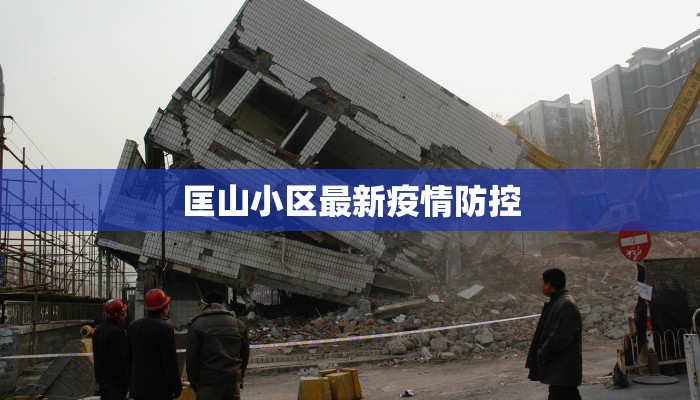 匡山小区最新疫情防控