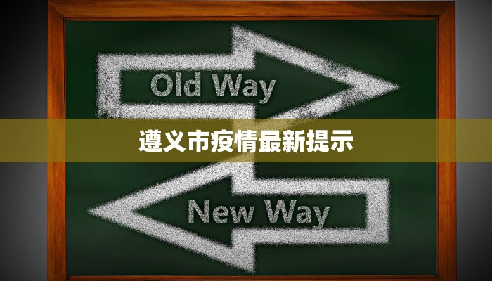 遵义市疫情最新提示