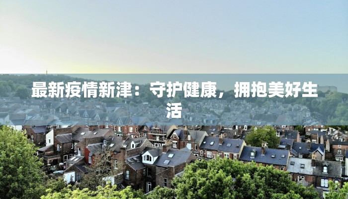 云南资兴最新疫情消息：守护健康，科学防控