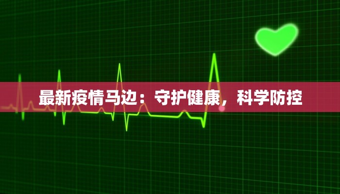 最新疫情马边：守护健康，科学防控