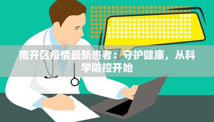 南开区疫情最新患者：守护健康，从科学防控开始