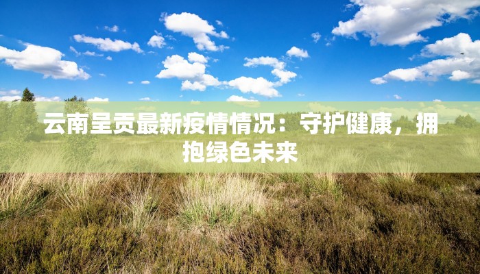 最新长沙疫情地区动态：科学防控，守护健康生活