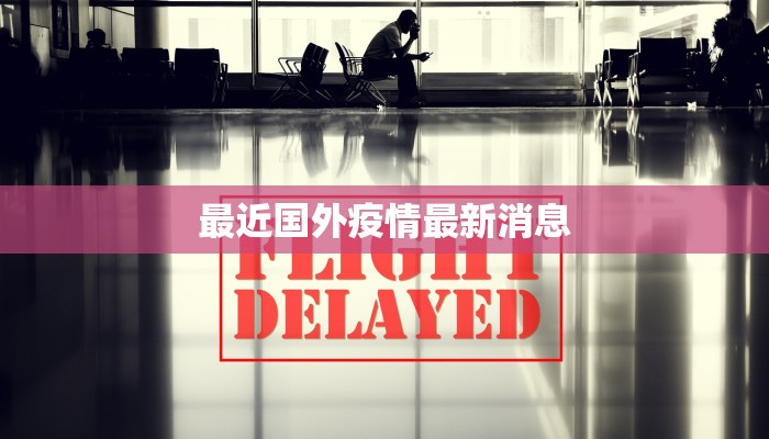 松江疫情最新数据报表