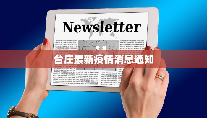 台庄最新疫情消息通知