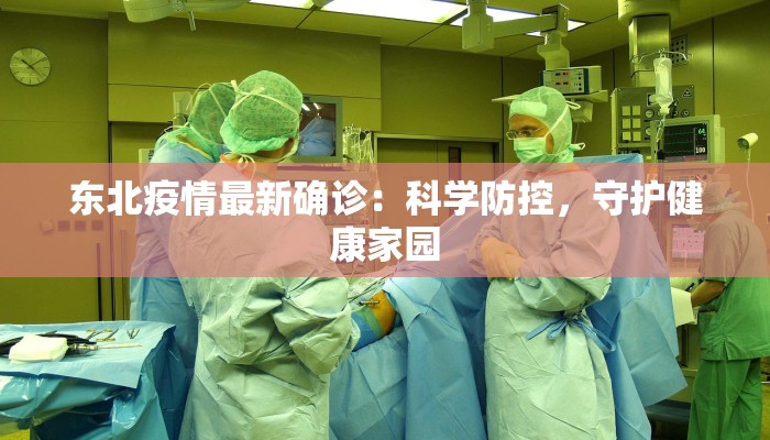 东北疫情最新确诊：科学防控，守护健康家园
