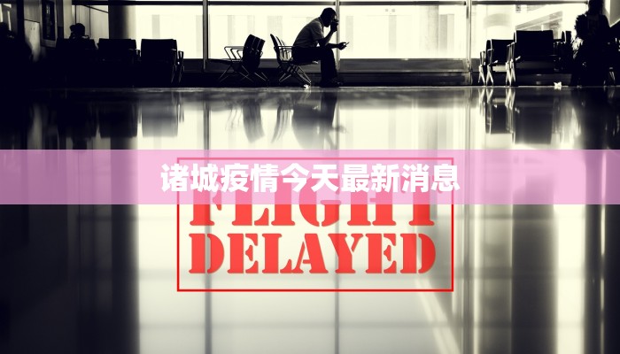 诸城疫情今天最新消息