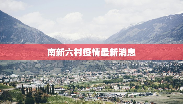 南新六村疫情最新消息