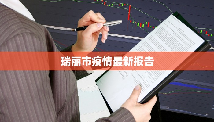 瑞丽市疫情最新报告