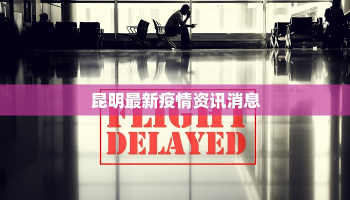 昆明最新疫情资讯消息