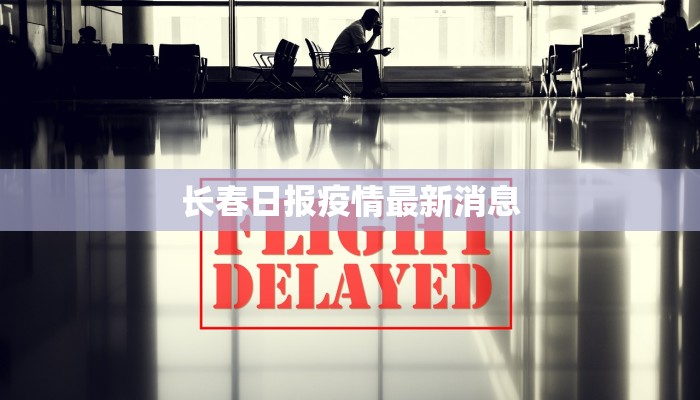 长春日报疫情最新消息