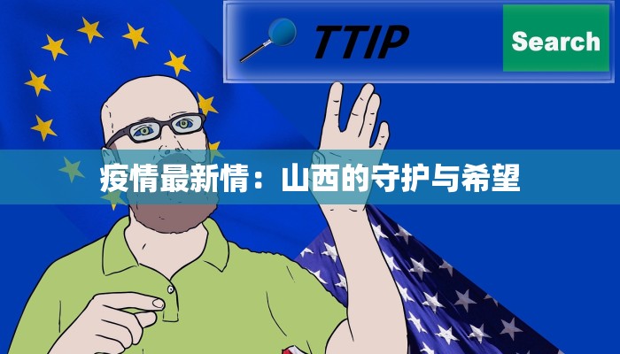 疫情最新情：山西的守护与希望