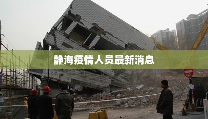 静海疫情人员最新消息 静海疫情人员最新消息