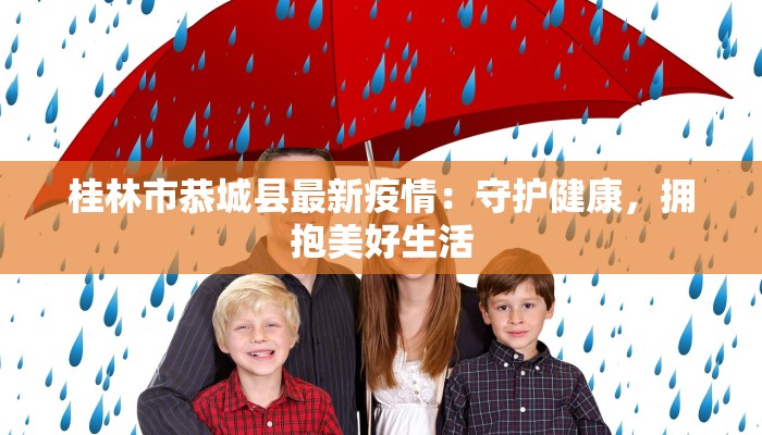 桂林市恭城县最新疫情：守护健康，拥抱美好生活