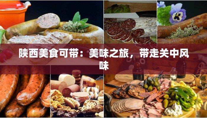 陕西美食可带：美味之旅，带走关中风味