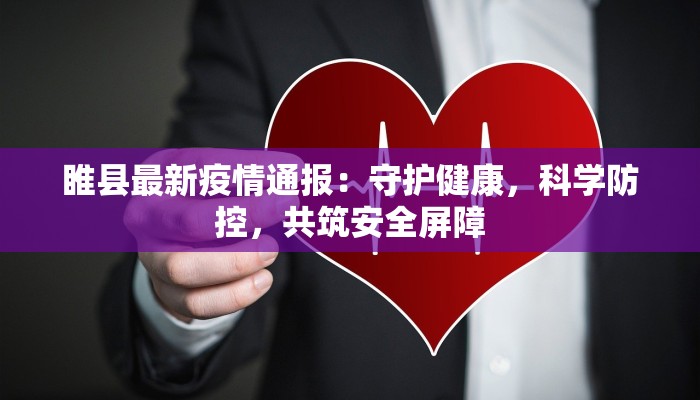 沧州高新疫情最新情况：科学防控，共筑健康防线