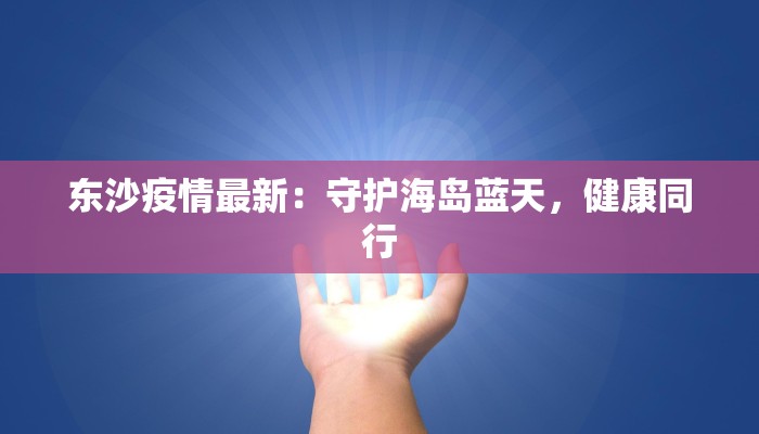 抚州高新疫情最新消息：守护健康，共克时艰