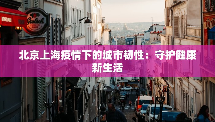 北京上海疫情下的城市韧性：守护健康新生活