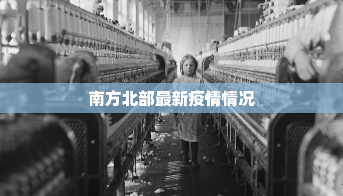 南方北部最新疫情情况
