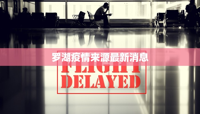 罗湖疫情来源最新消息