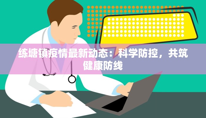 练塘镇疫情最新动态:科学防控,共筑健康防线 练塘镇疫情最新动态:科学防控,共筑健康防线
