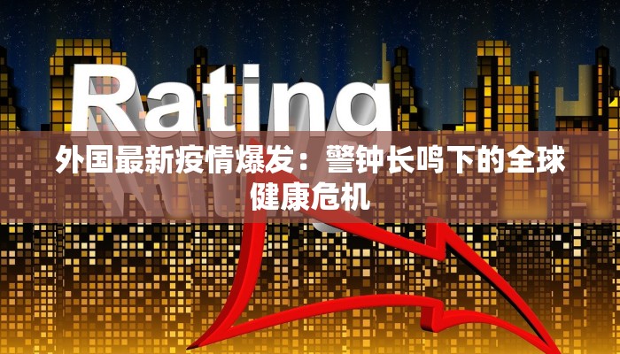 美国最新控制疫情:创新科技与人文关怀的完美融合 美国最新控制疫情:创新科技与人文关怀的完美融合