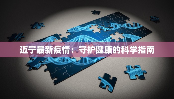 迈宁最新疫情：守护健康的科学指南