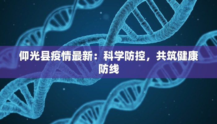 仰光县疫情最新：科学防控，共筑健康防线