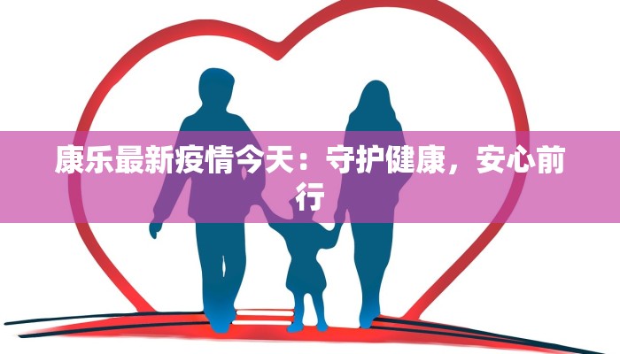 康乐最新疫情今天：守护健康，安心前行